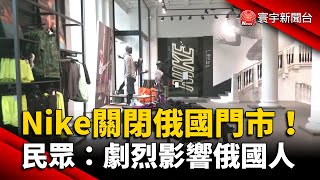 Nike關閉俄國門市！民眾：劇烈影響俄國人 @globalnewstw