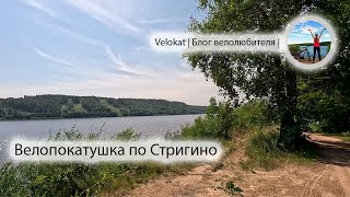 Попали в грозу на велосипедах. Велопрогулка по Стригино (Нижний Новгород) в небольшой компании