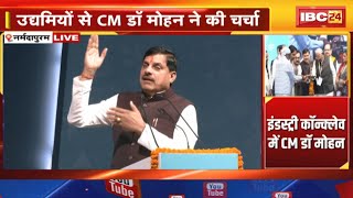 Regional Industry Conclave Narmadapuram : उद्यमियों से CM Dr. Mohan Yadav ने की चर्चा | MP News