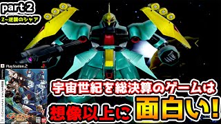 Zガンダムの世界で遊べる世にも珍しい神ゲー！【機動戦士ガンダム クライマックスU.C.】