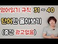 영어읽기 규칙 31~40 단어만 한 번에 보기 (중간에 광고없음)