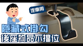 🚗汽車隱藏式掛勾 👉後座物品不擋位 什麼都能掛