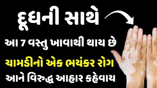 દૂધની સાથે આ 7 વસ્તુ ખવાથી થાય છે ચામડીનો એક ભયંકર રોગ-આને વિરુદ્ધ આહાર કહેવાય - skin disease