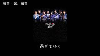 和楽器バンド Wagakki Band：細雪ー01細雪(Sasame Yuki)