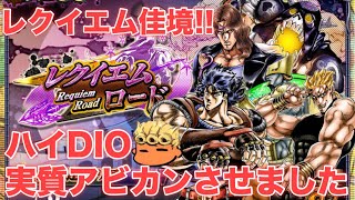 【ジョジョSS】四部編完結！最終フロアはあの鬼畜クエスト！レクイエムロード！エリア46〜48まで攻略失礼！【JOJOSS】【JoJo's Bizarre Adventure】