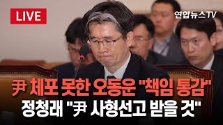 [특보/생중계] 尹 체포영장 두고 오락가락 한 공수처…공수처장, 법사위장서 \