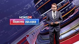 কেমন চলছে পুঁজিবাজার? | বিজনেস আওয়ার | Business Hour | News24