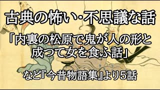 古典の怖い・不思議な話「内裏の松原で鬼が人の形と成つて女を食ふ話」など５話－『現代語訳 今昔物語集』より－