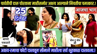 पार्वतीची दारू चोरताना माहीसमोर अक्षय आल्याने नियतीचा चमत्कार Muramba today's episode review