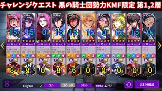 【ロススト】黒の騎士団勢力 騎士団勢力KMF限定 第1,2層【チャレンジクエスト】