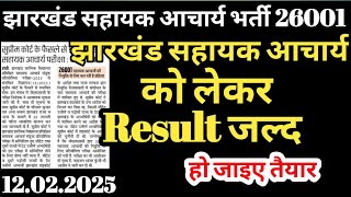 झारखंड सहायक आचार्य भर्ती का Result जल्द हो जाइए तैयार | Jharkhand sahayak acharya result update