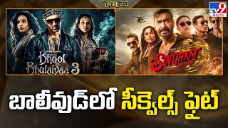 బాలీవుడ్ లో సీక్వెల్స్ ఫైట్ | Bollywood - TV9