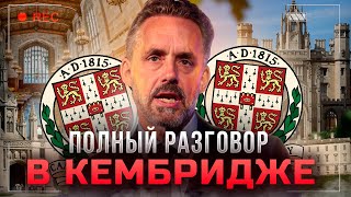 Джордан Питерсон | Полный разговор в Кембридже