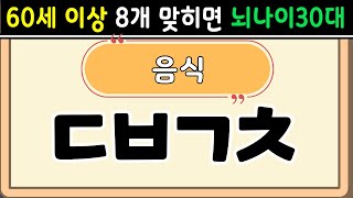 초성퀴즈  60세 8문제 이상 맞추면 뇌 나이 30대 | 기억력 좋아지는법|치매예방퀴즈,치매테스트,두뇌훈련,치매예방,단어퀴즈,낱말퀴즈,치매예방운동 #43