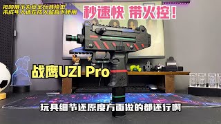 乌兹来了！战鹰UZI PRO开箱验货，秒度快！带火控游戏体验可以