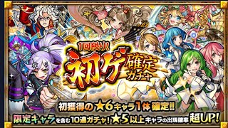 [モンスト]  オーブ配布50個ゲットなったか？初ゲ確定ガチャ神引きか？