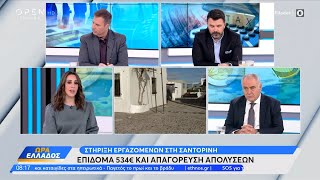 Σαντορίνη: Επίδομα 534 ευρώ και απαγόρευση απολύσεων  | Ethnos