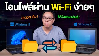 วิธีโอนไฟล์ผ่าน Wifi ง่ายๆ ทำได้ทั้ง Windows 10 และ 11