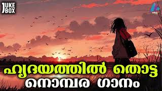 ഹൃദയത്തിൽ തൊട്ട നൊമ്പര ഗാനങ്ങൾ MALAYALAM  SONG | NEW SAD SELECTED SONGS | VIDMEDIA MUSIC BOX