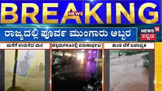 Karnataka Rains | ತರೀಕೆರೆಯ ಹಲವೆಡೆ ವಿದ್ಯುತ್ ಕಟ್​, ಜನರ ಪರದಾಟ | Chikkamagalur