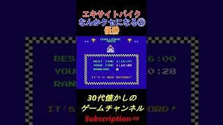 エキサイトバイク【なんだか耳に残る】優勝時のBGM #shorts