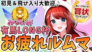 【ウマ娘】有馬チャンミお疲れルムマ🌸予約なし！初見＆飛び入り大歓迎♪各レース1位には賞状プレゼント🎁【女性実況/ウマ娘プリティーダービー/みりてぃ/STAR SPECTRE】