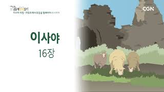 [2023년 하루 20분 공동체성경읽기] 7/18 이사야 13-17장