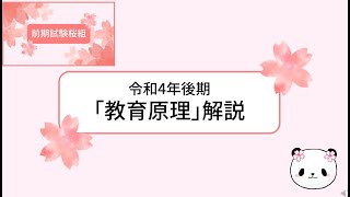 令和4年後期「教育原理」