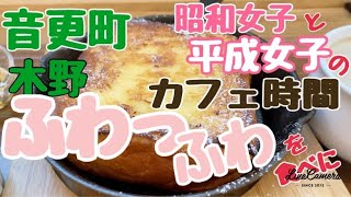 【帯広カフェ】音更Cafe Contrail(カフェ コントレイル)さんへ 元 超おつぼねと後輩女子のカフェ巡り