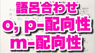 【配向性の覚え方】語呂合わせでオルト, パラ - 配向性とメタ - 配向性を示すベンゼン環の置換基　芳香族　ゴロ化学