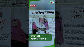 চ্যানেল আই আজকের সংবাদপত্র || 02 September, 2024 || part-02 #channelinews #shortvideo