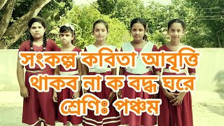 সংকল্প কবিতা। Sonkolpo kobita। থাকব না ক বদ্ধ ঘরে। কাজী নজরুল ইসলাম