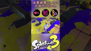 【Splatoon3】仮装ランダムブキ杯で大当たりを引いた結果がこちら #splatoon3 #キルシーン  #shorts