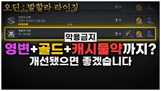 [오딘] '영변+골드+캐시물약'을 한 번에 얻을 수 있는 방법 공개합니다... 정말 고민 많이했습니다...