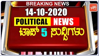 Top 5 Karnataka Political News : 14-10-2020 | YOYO TV Kannada Channel