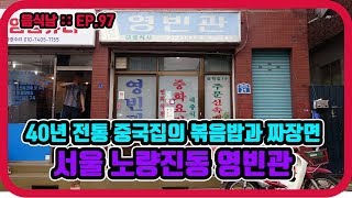 [음식남] 40년 전통의 중국집에서 맛보는 수더분한 볶음밥과 짜장면 :: EP.97 서울 노량진동 영빈관