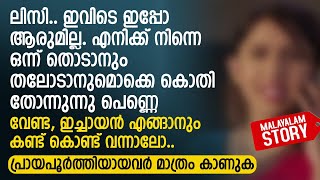 ലിസി പുളഞ്ഞു പോയി | Audio story by Aishu