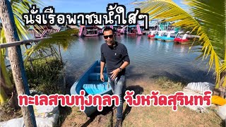 นั่งเรือพาชมน้ำใสๆ ทะเลสาบทุ่งกุลา จังหวุดสุรินทร์