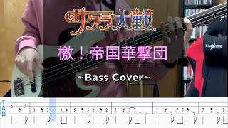 【TABあり】檄！帝国華撃団 ベースで弾いてみた【サクラ大戦】