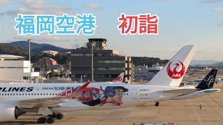 【福岡空港初詣】今年初の国内線展望デッキ🤗良い一年になりますように🙏 18−5