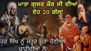 ਮਾਤਾ ਗੁਜਰ ਕੌਰ ਜੀ ਦੀਆਂ 20 ਗੱਲਾਂ || Mata Gujri Ji Life || Bhai Devinderduaar Singh Ji