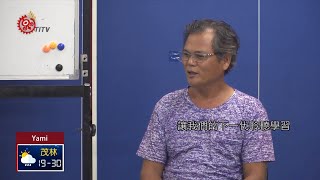 達悟學堂邀婦女獻唱拍手歌 盼延續歌謠 2019-09-24 Yami IPCF-TITV 原文會 原視族語新聞