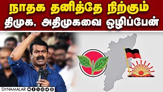 யாருடனும் கூட்டு இல்லை::சீமான் திட்டவட்ட அறிவிப்புThoothukudi | Seeman | Naam Tamilar katchi