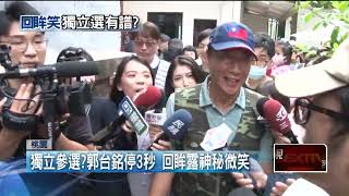 再拋和平搶深藍票？ 被問是否獨立參選　郭台銘露神秘微笑