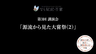 「なら記紀・万葉集大成連続講演会」第3弾 第1部「源流から見た大嘗祭」(2)