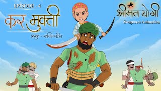 EP-4🚩कर मुक्ति🚩/anime /cartoon story/animatied series/shivaji maharaj/maratha worrior/moral storys