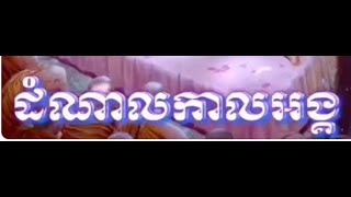 ដំណាលកាលអង្គ​