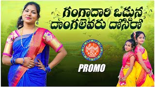 GANGADHARI ODDUNA NEW FOLK SONG PROMO 2022 #BHARGAVIPRASAD #MMFOLKSONGS