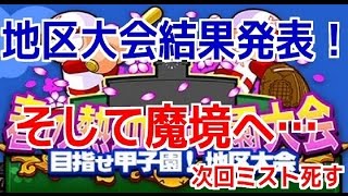 【パワプロアプリ】#75 〜魔境の甲子園へ…地区大会結果発表\u0026組み合わせ発表！