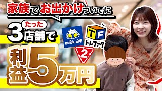 【店舗仕入れ】たった3時間で利益5万円！？家族でお出かけついでにサクッと稼いじゃいました。【せどり】【古着転売】【アパレル転売】【副業】